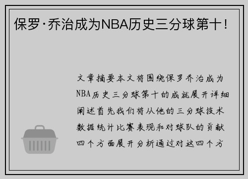 保罗·乔治成为NBA历史三分球第十！