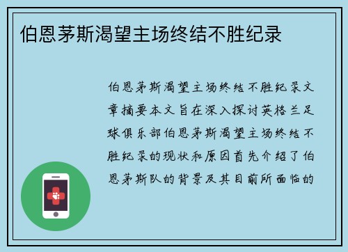 伯恩茅斯渴望主场终结不胜纪录