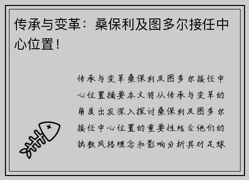 传承与变革：桑保利及图多尔接任中心位置！