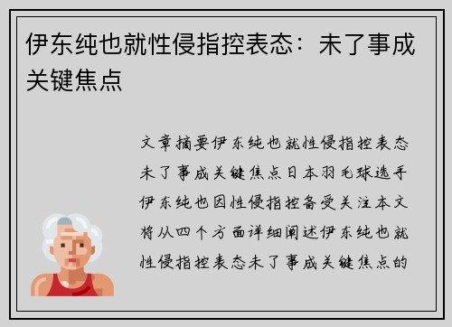 伊东纯也就性侵指控表态：未了事成关键焦点