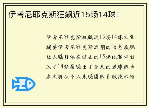 伊考尼耶克斯狂飙近15场14球！