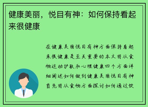 健康美丽，悦目有神：如何保持看起来很健康