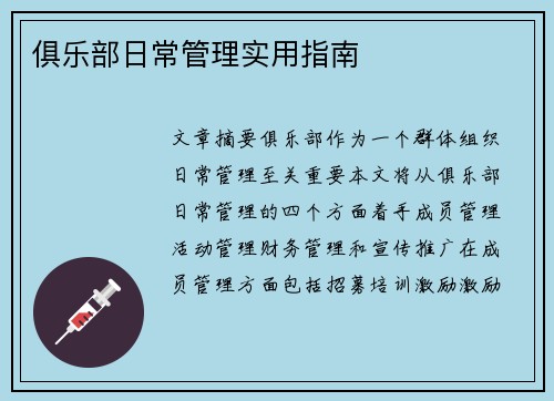 俱乐部日常管理实用指南