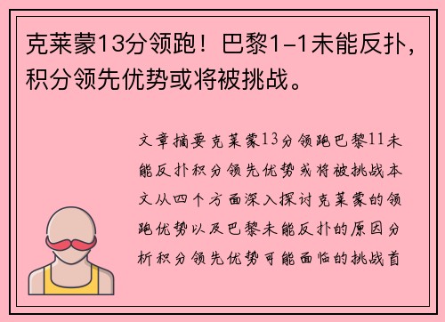 克莱蒙13分领跑！巴黎1-1未能反扑，积分领先优势或将被挑战。