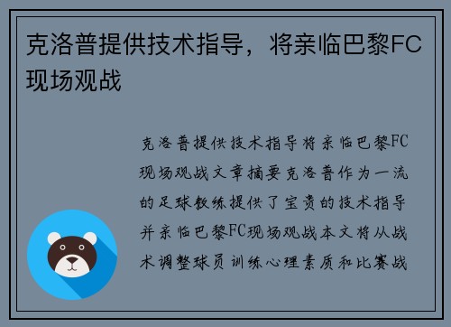 克洛普提供技术指导，将亲临巴黎FC现场观战