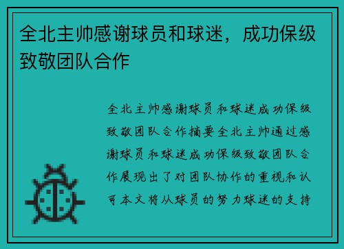 全北主帅感谢球员和球迷，成功保级致敬团队合作