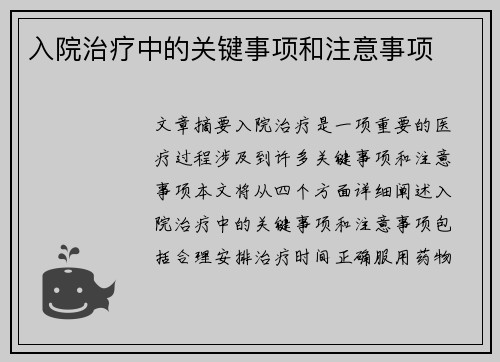 入院治疗中的关键事项和注意事项