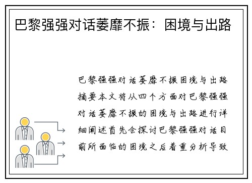 巴黎强强对话萎靡不振：困境与出路